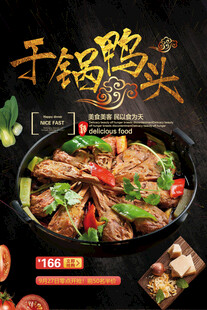 干锅鸭头
