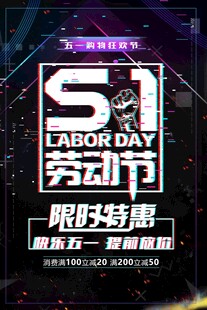 五一劳动节限时特惠海报