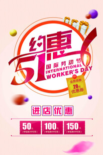 五一约惠促销海报
