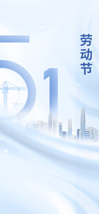 51劳动节