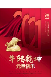 2021牛年元旦喜庆背景图