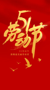 51劳动节