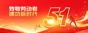 51劳动节