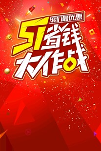 51省钱大作战活动海报