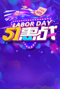 51劳动节