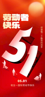 51劳动节