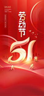 51劳动节