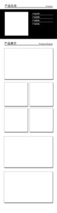 产品信息空白方格模板