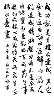 成功就是目标的达成 杨克东书法