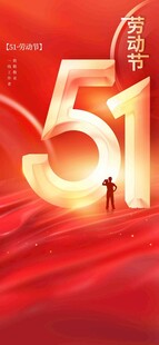 51劳动节