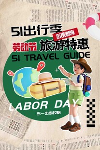 五一出行季旅游特惠海报