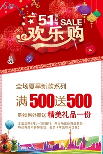 51欢乐购促销活动海报