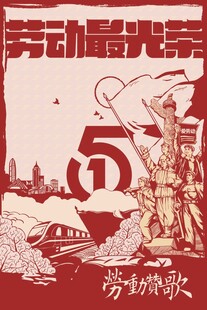 五一劳动最光荣