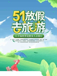 五一放假去旅游宣传图