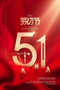 51劳动节