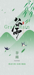 谷雨