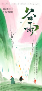 谷雨