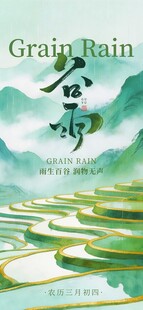 谷雨