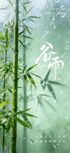 谷雨