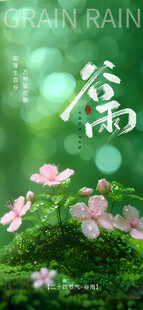 谷雨