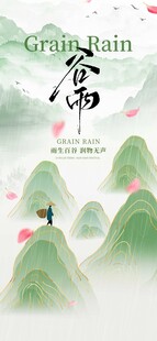 谷雨