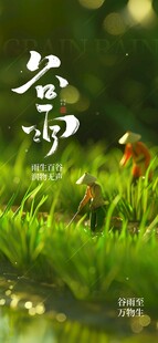谷雨