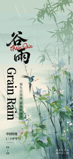 谷雨