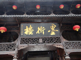 恩施古建墨香楼牌匾景观