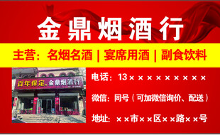 金鼎烟酒行 主营名烟名酒饮料