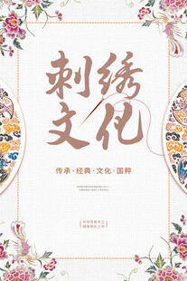 刺绣海报