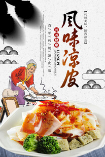 凉皮海报