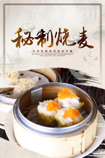 秘制烧麦