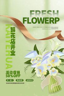 鲜花海报
