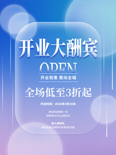 开业大酬宾海报