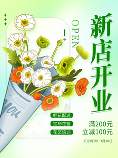 鲜花店开业海报