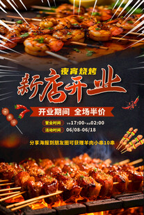 烧烤店开业海报