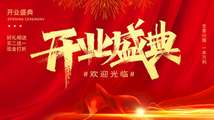 开业盛典海报