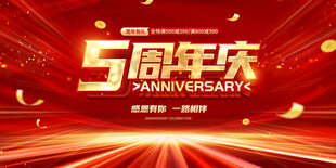 5周年庆