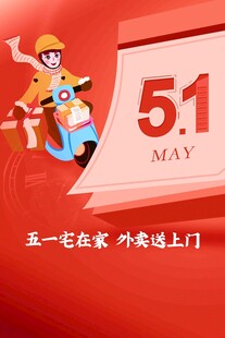 五一外卖配送员送货场景
