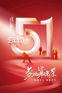 51劳动节