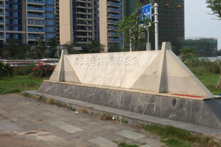 湛江户外三角形石碑建筑景观