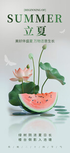 立夏海报