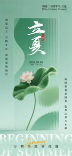 立夏海报