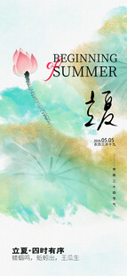 立夏海报