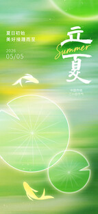 立夏海报