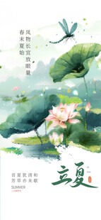 立夏海报