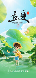 立夏海报