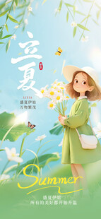 立夏海报