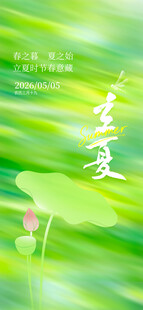 立夏海报