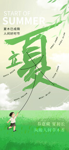 立夏海报